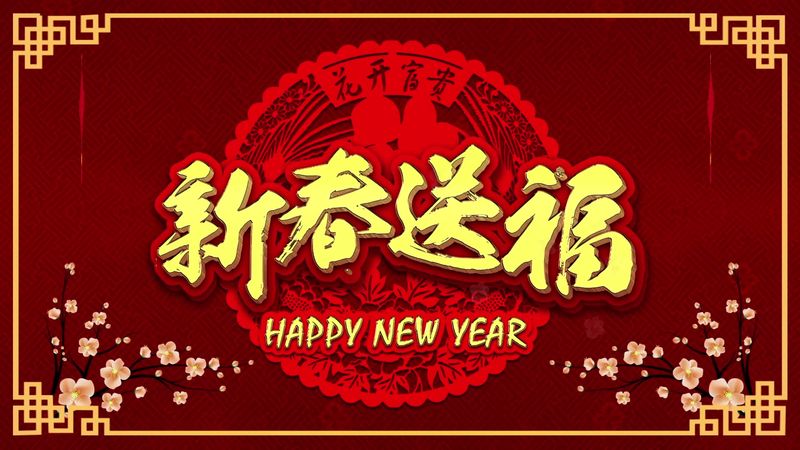 新鄉市半球封頭模具有限公司2021年新春祝福